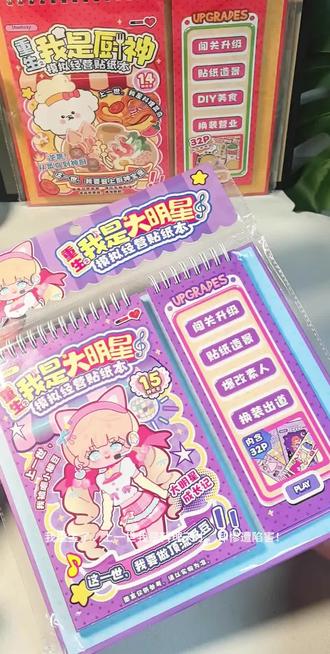 这个模拟经营贴纸游戏书也太好玩了吧!一起来当厨神吧!#安静书 #inamazy #安静书成品 #造景贴纸 #贴纸书