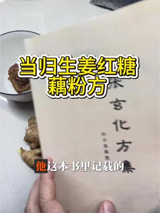 当归生姜红糖藕粉方#张玄化 #养生 #藕粉的正确泡法 #藕粉羹 #种草