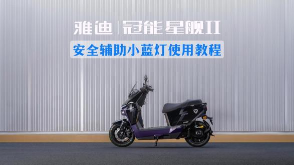 雅迪冠能星舰ll使用教程
【小蓝灯】篇👇
定速巡航、推车、倒车、坡道驻停
都能开启安全辅助小蓝灯
#雅迪GTM#雅迪冠能星舰ll#安全辅助小蓝灯