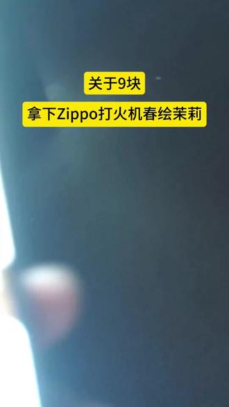 这次9快拿下没得说了吧#zippo打火机 #春绘茉莉