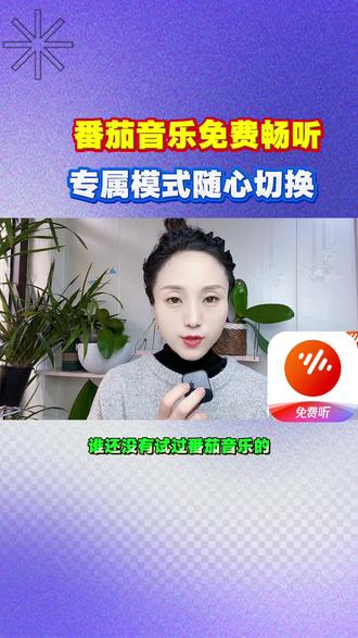 番茄音乐免费畅听专属模式随心切换#番茄音乐