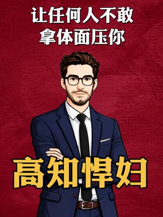 高知悍妇:让任何人不敢拿体面压你!
你的边界越清晰,别人越不敢惹你#高知悍妇 #触碰成本 #职场反甩锅 #边界感训练 #规则胜过情绪