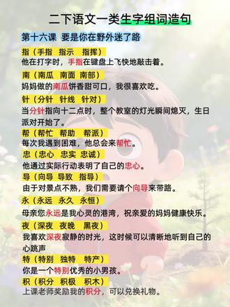 #每日读书打卡 二年级语文下册第十六课生字组词造句#生字组词造句#每天进步一点点#组词#二年级语文下册