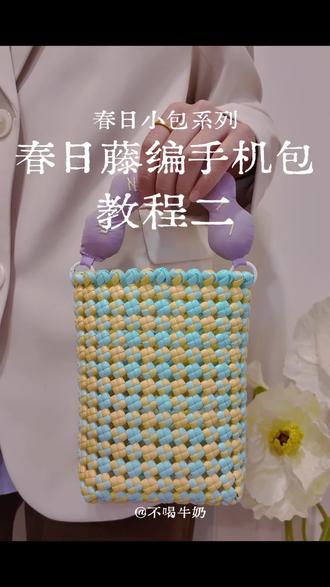 教程二春日藤编手机包 藤编手机包教程发完整咯,姐妹们一起来编
#藤编 #藤编教程 #藤条编织 #藤编手机包 #藤编包包教程