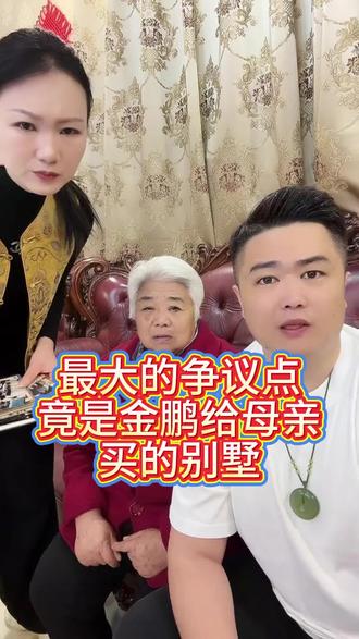 最大的争议点竟是金鹏给母亲买的别墅#金鹏孝先行#百善孝为先#正能量#记录真实生活