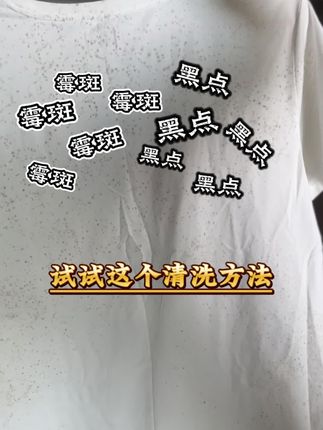 衣服发霉黑点在家怎么洗,洗衣服霉斑的方法