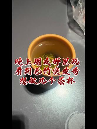 晚上朋友那里准备回家时看到毛竹突发奇想做几个茶杯 #杭州宝马老姚 #杭州宝马机车老姚