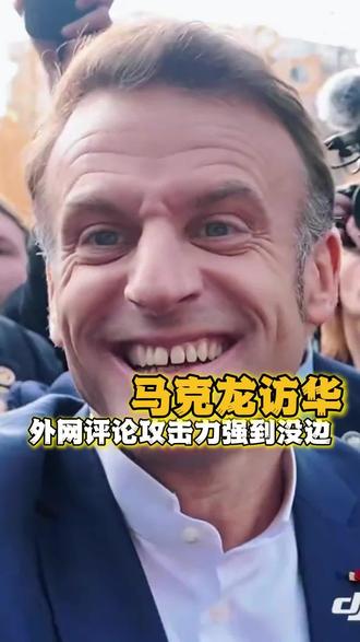 马克龙访华,也是迎来了法国人民的辣评!#马克龙访华#评论#搞笑