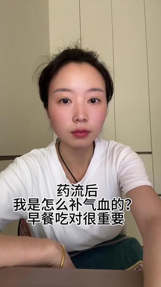 药流后我是怎么补气血的?早餐吃对很重要 #真实生活分享计划 #小赫的上岸日记#女性成长#补气血#小月子有姐妹问我怎么补气血。我恢复期的吃法:早餐两个鸡蛋+一碗五谷豆浆(黑豆黄豆红豆红枣枸杞莲子小米黑米花生),午餐吃肉,晚餐随便吃,没事热敷肚子。个人经验,仅供参考。