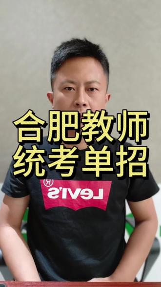 2026 合肥教师单招统考,目前已招 2790 人#安徽教师编#安徽事业单位