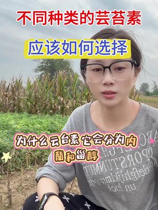 不同种类的芸苔素,该如何选择,表芸苔素,混表芸苔素,高芸苔素,芸苔素甾醇#新农人计划 #植保小静分享农业小知识 #芸苔素内酯