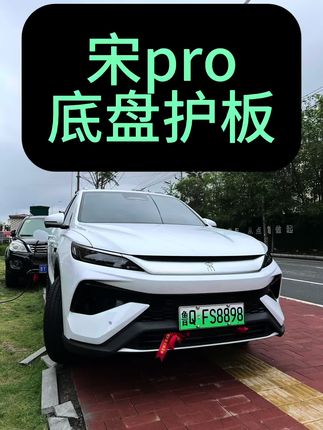 宋pro智驾版 加装底盘护板! 发动机➕高压线束➕电池➕油箱护板 #比亚迪宋pro #宋prodmi #比亚迪 #宋pro