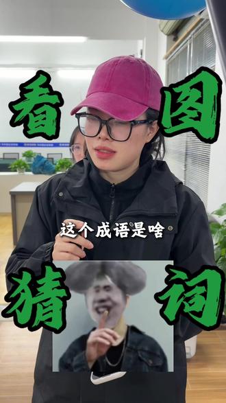 看图猜成语 你猜对了几个#内容过于真实 #知识科普 #真实还原 #原创视频 #不按套路出牌