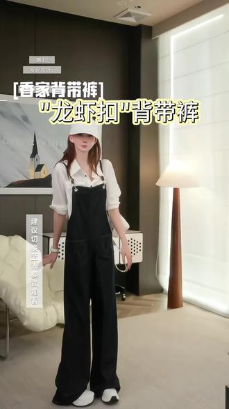 姐妹是不是觉得背带裤调节麻烦还显矮?今天这条婉君背带裤帮你搞定!这个龙虾扣比传统背带扣方便10倍,再也不用跟扣子较劲啦!阔腿版型+合适长度,小个子穿也显腿长,完全不压个子!85%棉薄款面料,透气性超棒,穿它逛街不闷汗!这条背带裤解决了姐妹们的所有顾虑,姐妹们赶紧冲!"这样穿真的美炸了!姐妹们快冲啊!这真的是必入款,谁穿谁好看!#创作者中心 #创作灵感 #最时尚的穿搭#美女们喜欢就点击下方小黄车购买吧顺便逛逛橱窗必有你满意的好物