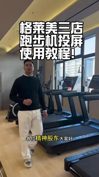 #雄安格莱美健身 #容东健身房
格莱美健身三店跑步机投屏使用方式讲解,投屏系统方便好用,支持应用软件单独投屏,投屏时可以正常使用手机。