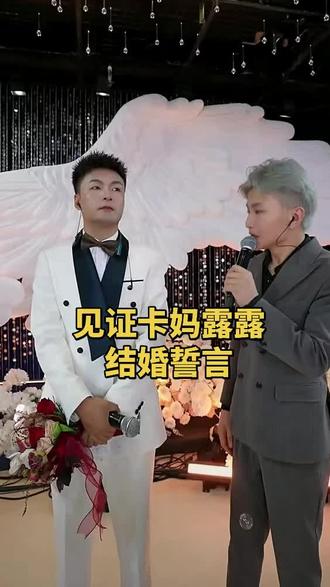 卡妈结婚大典,见证他们的誓言 #卡妈露露