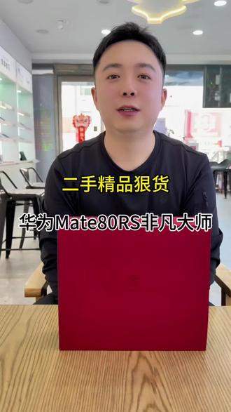 抢手货,华为Mate80RS非凡大师,准新二手!#华为手机 #mate80rs非凡大师 #二手机 #桓仁 #海洋通讯优选二手