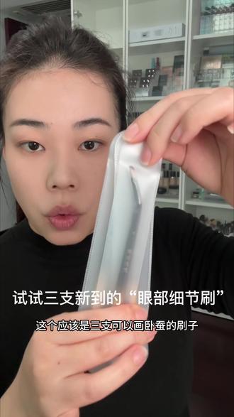 来试试三支新到的眼部细节刷|画卧蚕新到的的刷子还可以
新手友好,可刷细节
如果刷毛再细腻一点就更完美了#卧蚕刷 #卧蚕 #化妆刷 #化妆刷推荐