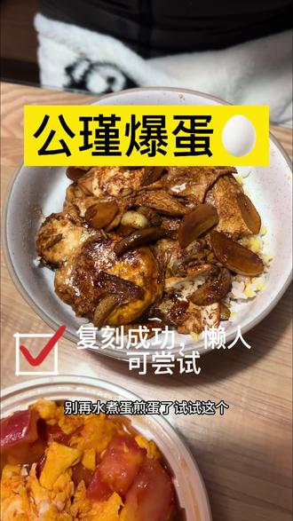宫姐爆蛋复刻|真实翻车版,但依旧好吃!#跟着抖音做美食 #鸡蛋的神仙吃法 #公瑾爆蛋 #懒人饭 #美食教程
