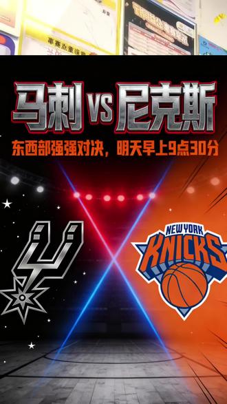 西部荣光VS东部铁血!NBA杯决赛9点半终极决战!#马刺VS尼克斯 #NBA #竞彩篮球 #文班亚马