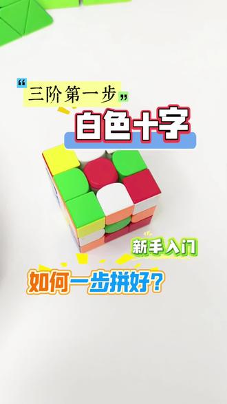 🔥魔方零基础|层先法第一步白十字 还不会拼魔方的看过来❗
零基础层先法第一步,做白色十字✅
很多新手一上来就乱转,十字做不对,后面越拼越乱。
记住关键点:侧面四个棱块颜色,要和中心块对齐。
不是光拼出白色花朵就完事,对齐才是核心!
十字做标准,后面二三层少走一半弯路。
零基础跟着练,很快就能上手复原魔方。
想要系统学魔方,私信我💬#魔方网课 #智趣魔方 #魔方培训 #魔方教程 #三阶魔方