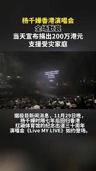 杨千嬅香港演唱会,全场默哀