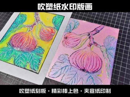 简单易学易上手轻松落地吹塑纸版画课程 【🍎🍆吹塑纸水印版画|带娃玩转果蔬园,把“新鲜”印在画纸上!】
宝妈看过来!如果娃不爱吃蔬菜水果…
不如先带ta来画个过瘾!🥬
吹塑纸水印《果蔬乐园》主题课热腾上线
零基础画出水灵灵的瓜果蔬菜
比绘本还诱人,看完超想咬一口!
🌟为什么果蔬主题这么受欢迎?
✅ 生活化美育,观察力满格
从西红柿的渐变红到青菜的脉络纹
引导孩子发现:
“原来茄子的蒂像小帽子!”
“草莓的籽是这么排列的!”
把日常生活变成艺术课堂
✅ 安全简单,成就感爆棚
吹塑纸柔软好刻,工具全安全
水印技法三步搞定:
1. 挑个最爱果蔬 → 2. 刻画特征细节 → 3. 拓印炫彩上色
每幅作品都能带回家装饰房间!
✅ 色彩训练,天然好教材
番茄的红黄渐变、葡萄的紫晕染
玉米的金黄颗粒感、洋葱的紫白层次
大自然就是最好的调色师!
🎨一节课宝贝能收获:
✔️提升观察写生与色彩表达能力
✔️认识果蔬特征与健康知识
✔️掌握版画基础与叠色技巧
✔️激发“我也能创作”的艺术自信
📸课堂高光时刻:
“妈妈,我画的胡萝卜比你买的还好看!”
孩子们举着自己画的饱满草莓、多汁西瓜
小脸上满满的骄傲
有的回家竟然主动要吃自己画过的蔬菜了
#吹塑纸版画 #儿童美术#少儿版画 #版画社团 #少儿创意课
👉适合年龄:4-10岁小生活家
用艺术连接生活,让美育自然而然
快来带娃认认真真“玩”水果蔬菜吧!🥝