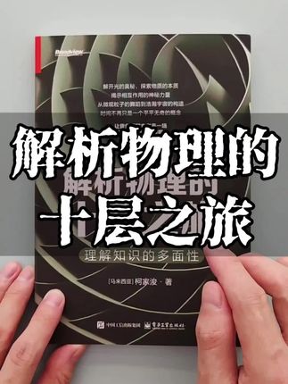 解析物理的十层之旅,带你深度思考物理概念的本质#好书分享 #物理 #数学 #科普 #家长必读
