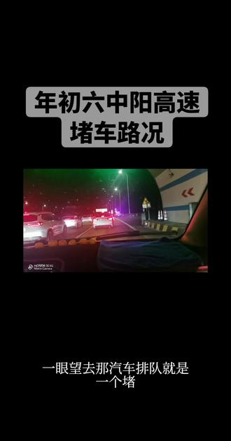 年初六中阳高速堵车路况