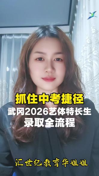 2026年武冈体考艺考特长生录取全流程#中考报考指南 #升学通道 #武冈#初三#艺考