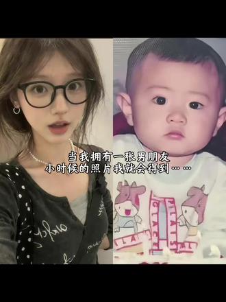 你知道嘛恩你小时候我还抱过你呢~我的男
豆包P朋友!#男朋友#男朋友小时候#豆包
P图指令和男朋友小时候合照男女朋友合照
#豆包ai#豆包出大片有两把刷子