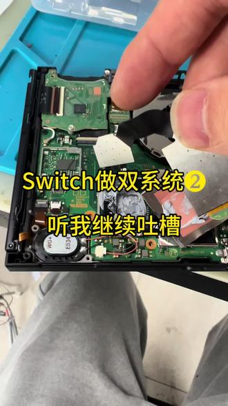 不能因为时间过久了,你们就护着它。方案老归老,贴胶布,不清理就不行。不接受反驳。#switch硬破 #switch #switch游戏 #switcholed版 #switch配件