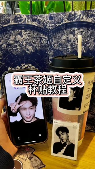 霸王茶姬杯贴教程 霸王茶姬自定义杯贴教程 杯贴霸王茶姬怎么上传图片霸王茶姬杯贴怎么导入图片霸王茶姬杯贴图片导入教程#霸王茶姬自定义杯贴#张凌赫杯贴#张凌赫定制杯贴#霸王茶姬张凌赫联名杯贴 霸王茶姬张凌赫杯贴霸王茶姬定制杯贴霸王茶姬diy杯贴霸王茶姬diy杯贴怎么导入霸王茶姬自定义杯贴图片上传 霸王茶姬杯贴图片导入方法 霸王茶姬张凌赫定制杯贴张凌赫杯贴图片张凌赫杯贴获取方式霸王茶姬联名杯贴领取霸王茶姬专属杯贴霸王茶姬好友分享怎么分享霸王茶姬杯贴图片导入霸王茶姬小程序怎么上传杯贴霸王茶姬张凌赫定制杯贴教程霸王茶姬杯贴设置教程#剪映