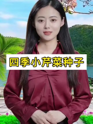 四季小芹菜种子 #四季小芹菜种子#绿色蔬菜 #家庭种植 #小芹菜种子#超级便宜超级划算