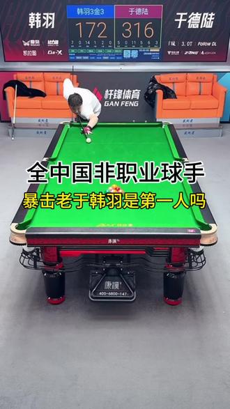 认为韩羽能暴击老于的打在评论区#台球#于德陆#韩羽