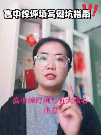 综评避坑指南 高中综合素质评价避坑指南#家长 #家长必读 #综合素质 #综合素质评价