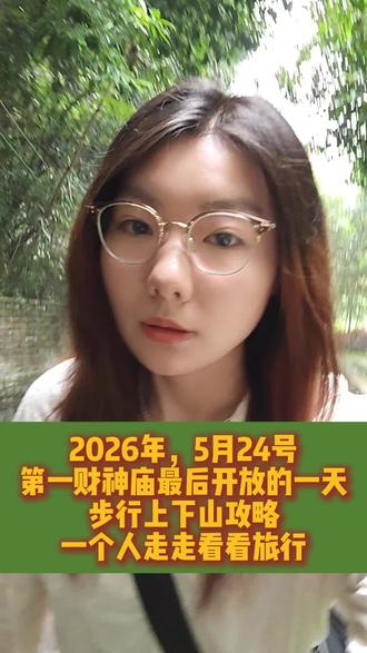 因为官方通知5月25号
第一财神庙要进行为期半年的修整
也是我来杭漂的第9天
没有稳定的住所和工作
不知道以后还在不在杭州了
抱着既然到这了
又是最后一天
一定要去看看
不然下次...下次是什么时候
很多时候就这样留下了遗憾
所以在一切都能接受的时候
把握机会
不留遗憾!#第一财神庙 #杭漂 #个人旅行 #个人旅行vlog