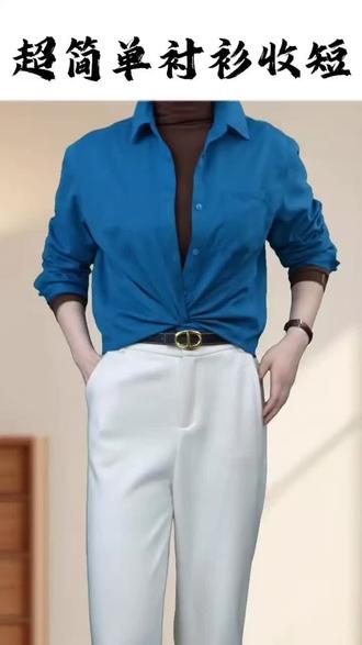 衬衫这样收短,又简单又显气质#衬衫系法#秋冬磨毛衬衫#衬衫穿法#蓝色衬衫#显白#显气质#层次感搭配#扭扭结#简约百搭