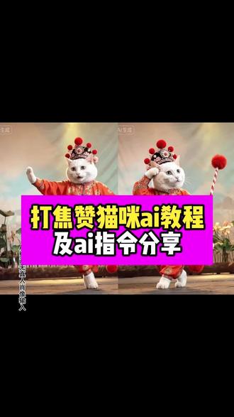 打焦赞猫咪ai教程 猫咪穿秦腔戏服
刘浩存哎呦经典片段
#打焦赞猫咪ai
橘猫打焦赞ai
#橘猫打焦赞ai
#即梦Ai #Ai分身戏精大赛 #我的Ai分身杀疯了
刘浩存打焦赞纯享版ai
打焦赞原版
打焦赞刘浩存片段ai
打焦赞猫咪视频
打到娃娃的头
猫咪ai打焦赞
哎呦片段ai猫猫
猫咪主角ai生成
打焦赞猫咪ai