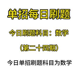 单招每日刷题-数学,家人们都有坚持每天做题吗#成功上岸 #河北单招#刷题#网课#单招题库@抖音小助手 @DOU+小助手