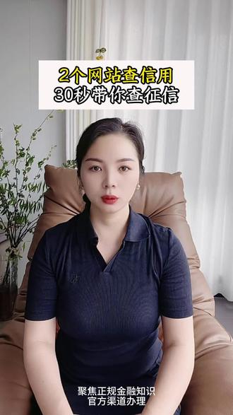 30秒教你查征信 #征信 #查征信 #知识分享