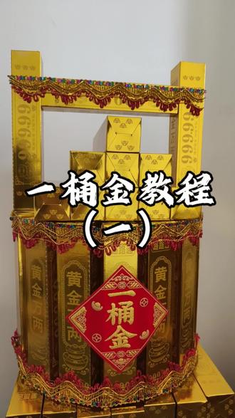 一桶🪣金详细教程来啦#手工折纸 #祭祀 #祈福