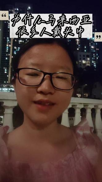 你们知道为什么马来西亚很多人戴头巾吗?#马来西亚宗教 #头巾#留学生活分享 #抖音日常生活记录 #创作灵感