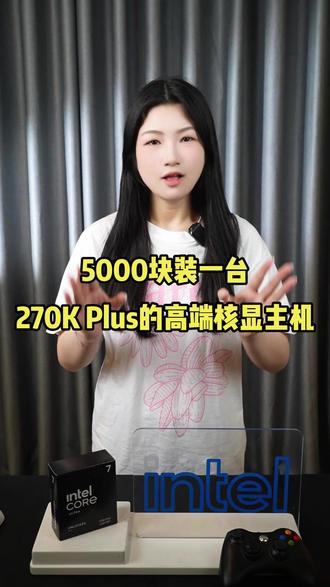 英特尔酷睿Ultra 7 270k plus核显主机搭配#英特尔酷睿 #diy电脑 #组装电脑 #早A晚G #早算力晚战力