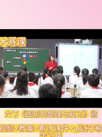 六下公开课《图形的整理与复习》#优质公开课 #ppt小学数学 #优质课 #数学课件 #大赛课