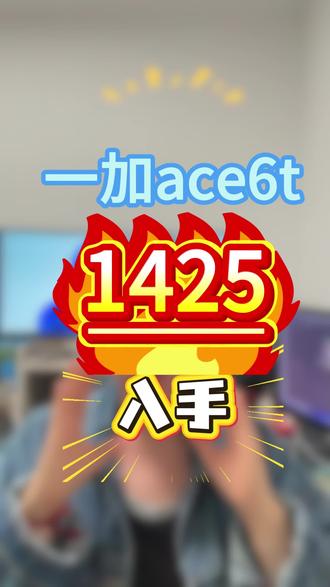 !KB9g199L03LgGEgD! CA1393一加ace6t只要1425入手,真的划算,618补贴320元,国补,以旧换新还能一起用#一加手机推荐 #一加ace6t #一加 #国补 #618
