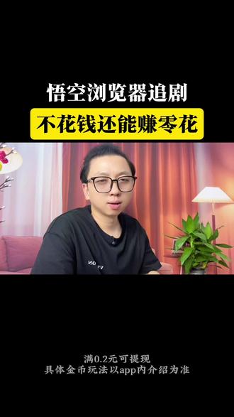 悟空浏览器 追剧不花钱还能赚零花 #悟空浏览器 #追剧神器 #短剧