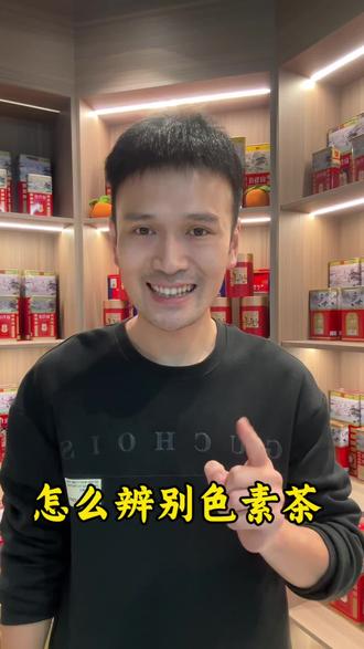 怎么辨别色素茶!#茶 #茶叶 #茶知识 #召唤茶友 #单丛茶