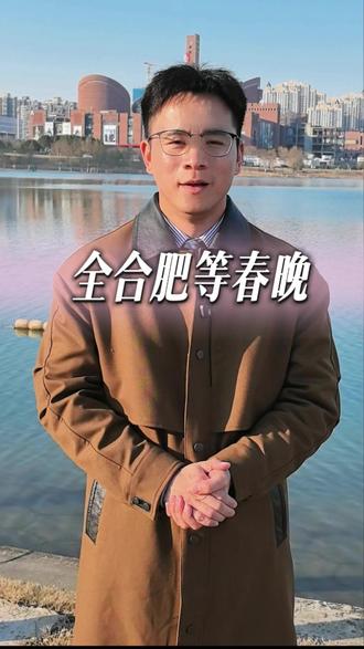 #2026央视春晚第四次联排 总台春晚主题简直是为合肥量身定制,十年黑马城市的奋进,遇上国家舞台的认可,这就是最燃的双向奔赴。#央视春晚第四次联排 #合肥分会场 #央视春晚合肥分会场 #总台春晚