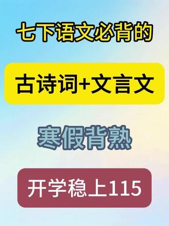 七下语文必背的古诗词+文言文,全部背熟,开学稳上115#七下语文 #古诗词 #文言文